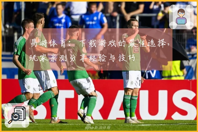 易游体育：下载游戏的最佳选择，玩家亲测分享经验与技巧