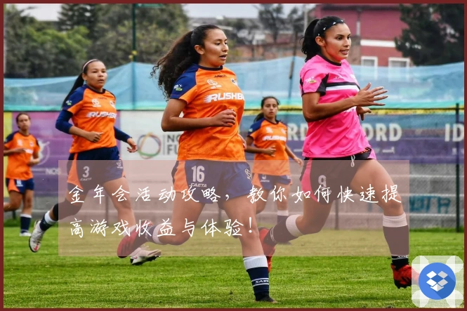 金年会活动攻略，教你如何快速提高游戏收益与体验！