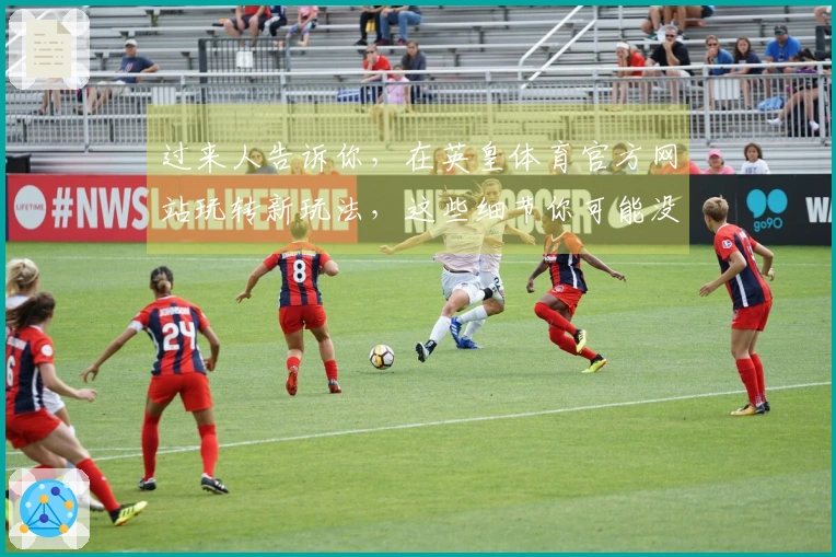 过来人告诉你，在英皇体育官方网站玩转新玩法，这些细节你可能没留意到！