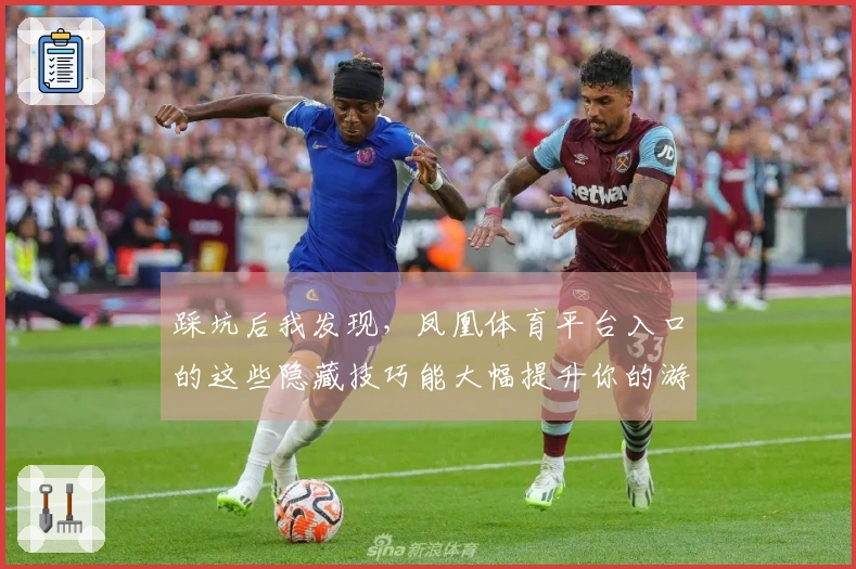 踩坑后我发现，凤凰体育平台入口的这些隐藏技巧能大幅提升你的游戏体验