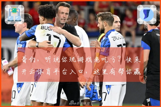 哥们，听说你玩游戏老吃亏？快来开云体育平台入口，这里有帮你赢局的独家秘籍！